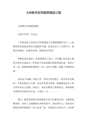 大班教学反思随笔精选三篇.docx