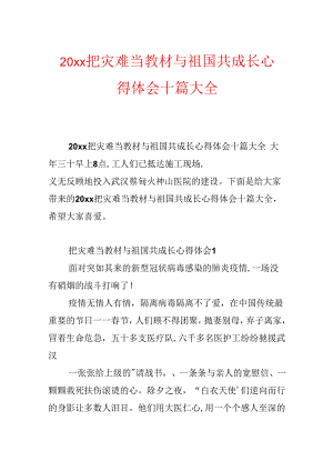 20xx把灾难当教材与祖国共成长心得体会十篇大全.docx