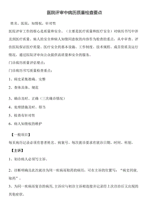 医院评审中病历质量检查要点.docx