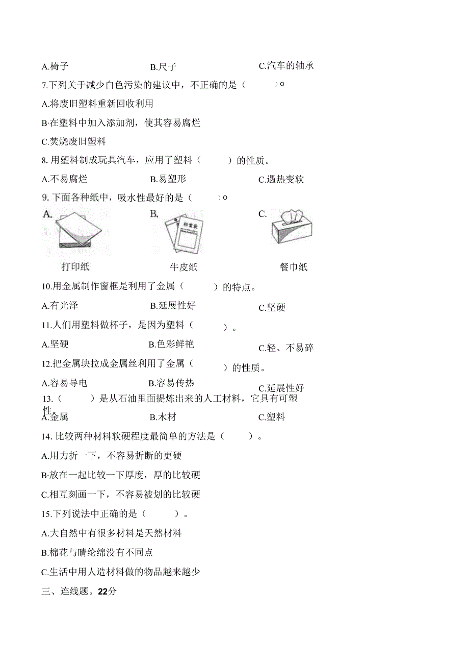 第四单元学业水平自主测评(试卷) 三年级科学下册(苏教版).docx_第2页