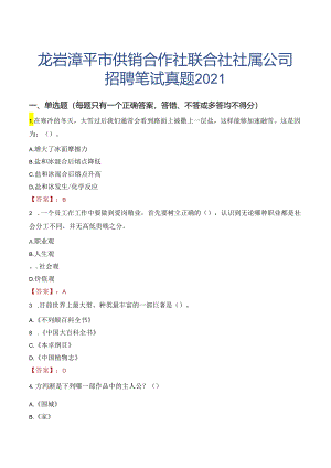 龙岩漳平市供销合作社联合社社属公司招聘笔试真题2021.docx