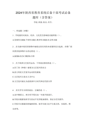 2024年陕西省教育系统后备干部考试必备题库（含答案）.docx