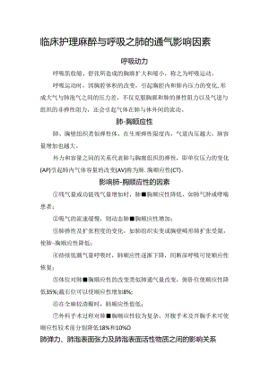 临床护理麻醉与呼吸之肺的通气影响因素.docx