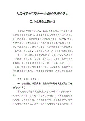党委书记在党委进一步改进作风狠抓落实工作推进会上的讲话.docx