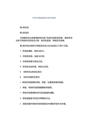 存货仓储制度岗位责任制度.docx