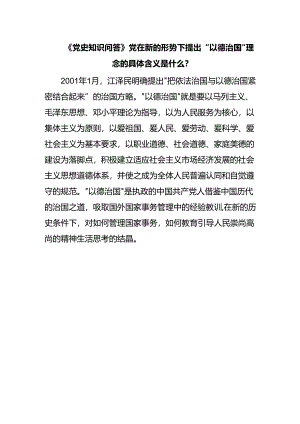 《党史知识问答》党在新的形势下提出“以德治国”理念的具体含义是什么？.docx