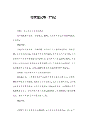 需求建议书（27篇）.docx