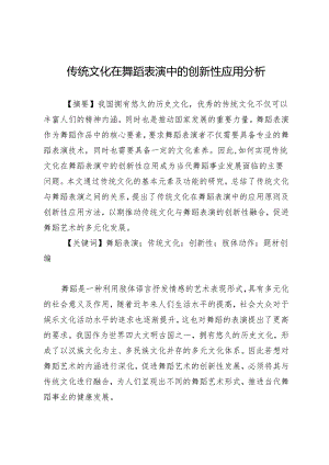 传统文化在舞蹈表演中的创新性应用分析.docx