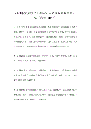 2024年党员领导干部应知应会廉政知识要点汇编（精选100个）.docx