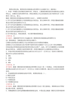 期货法律法规：期货投资者保障基金管理暂行办法题库考点（题库版）.docx