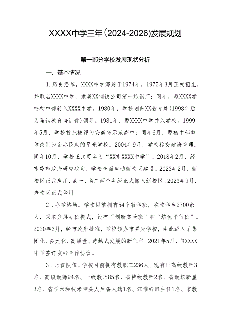 中学三年(2024-2026)发展规划.docx_第1页