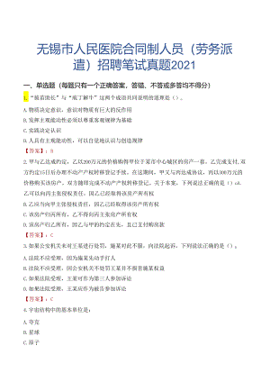 无锡市人民医院合同制人员（劳务派遣）招聘笔试真题2021.docx