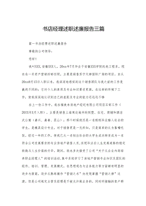 书店经理述职述廉报告三篇.docx