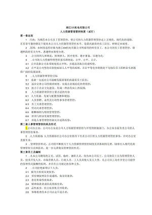XX机电企业人力资源制度范文.docx