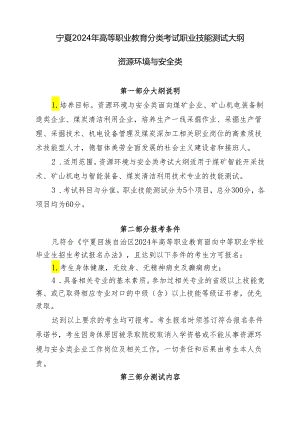 宁夏2024年高等职业教育分类考试职业技能测试大纲（资源环境与安全类）.docx