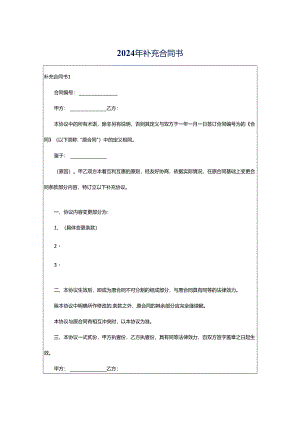 2024年补充合同书.docx