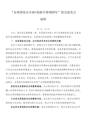 “总体国家安全观·创新引领10周年”的交流发言材料.docx
