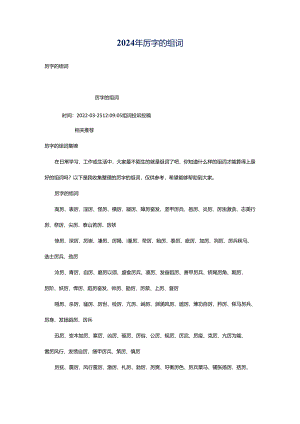 2024年厉字的组词.docx