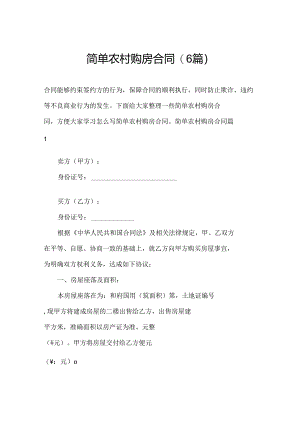 简单农村购房合同(6篇).docx