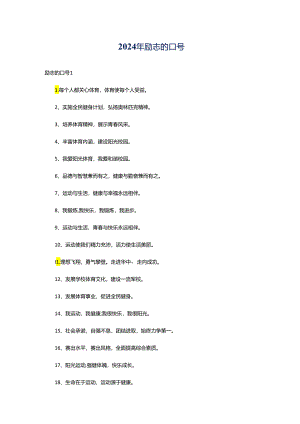 2024年励志的口号.docx