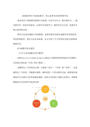 新课标背景下的创新教学：核心素养导向的6种教学法.docx