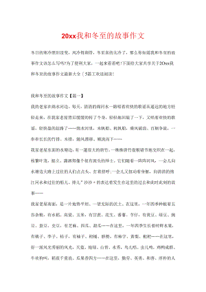 20xx我和冬至的故事作文.docx