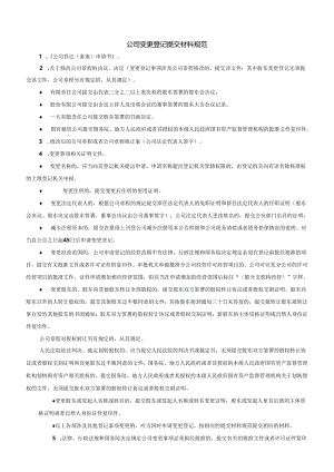 公司变更模板.docx