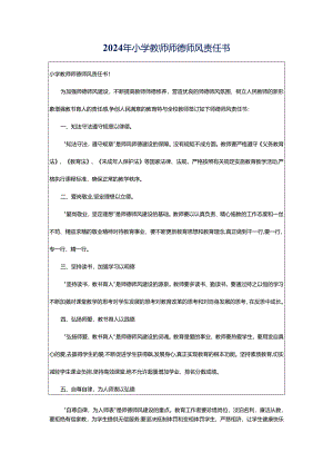 2024年小学教师师德师风责任书.docx