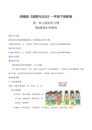 部编版一年级《道德与法治》下册第2课《我们有精神》精美教案.docx