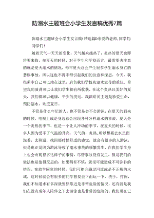 防溺水主题班会小学生发言稿优秀7篇.docx