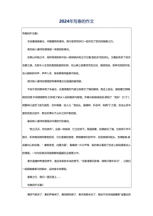 2024年写春的作文.docx