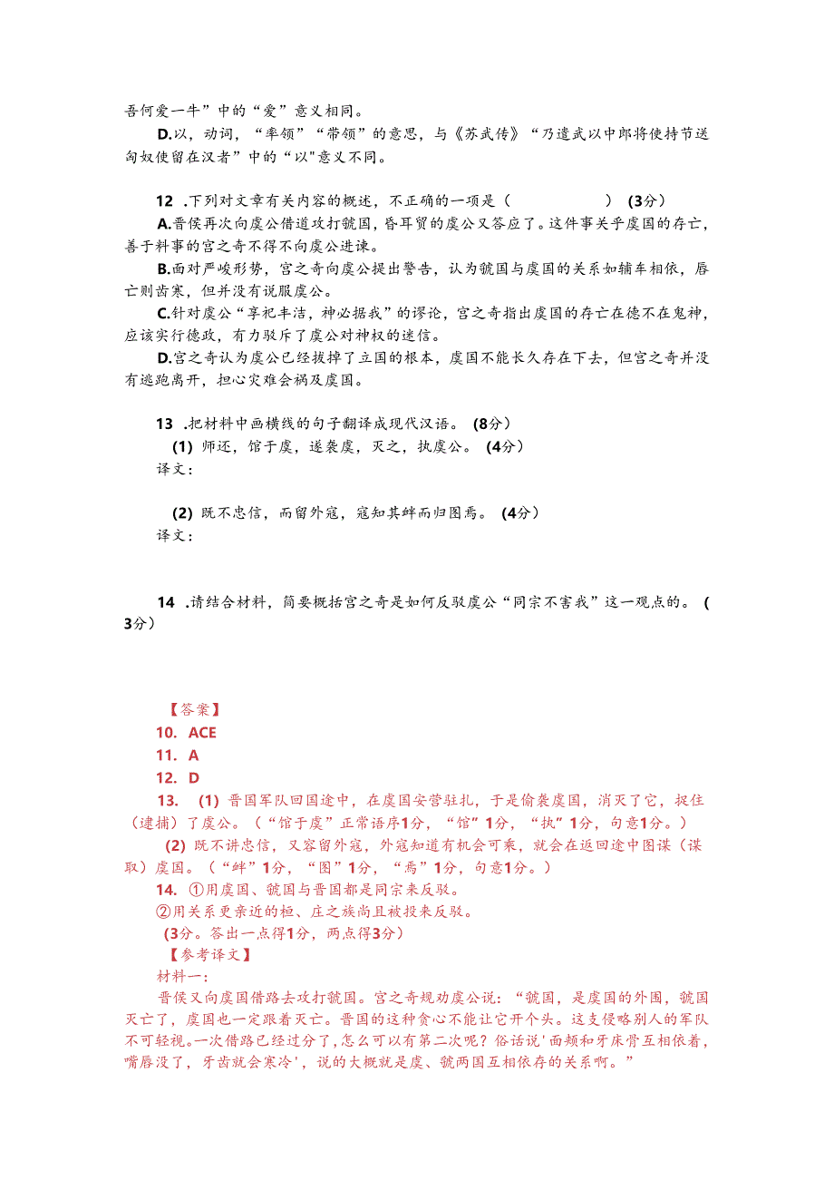 文言文双文本阅读:宫之奇谏假道(附答案与译文).docx_第2页