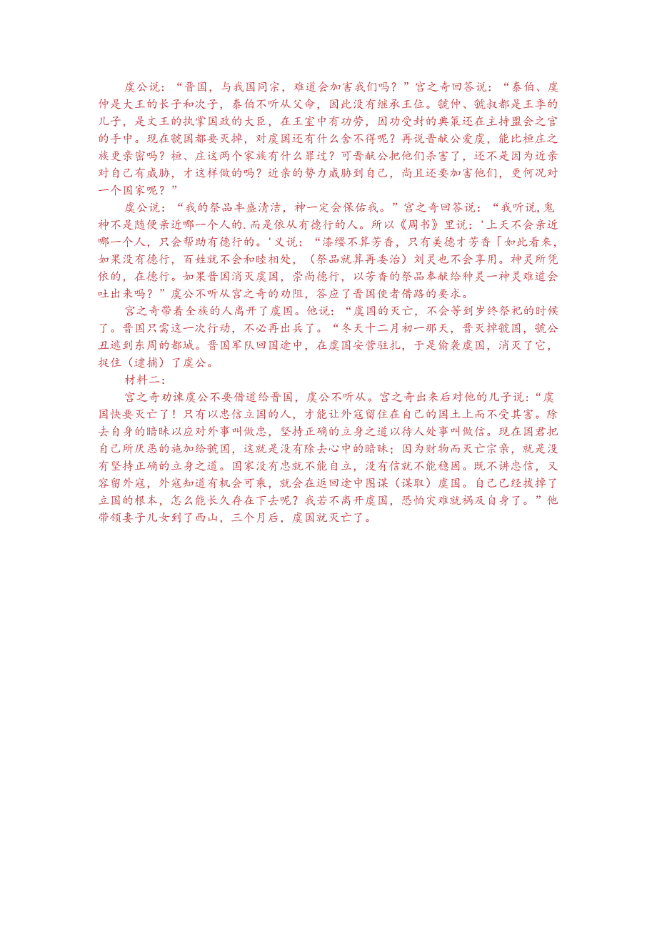 文言文双文本阅读:宫之奇谏假道(附答案与译文).docx_第3页