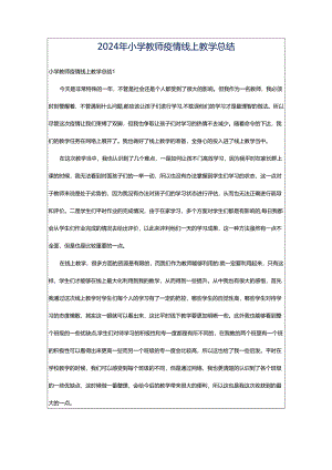 2024年小学教师疫情线上教学总结.docx