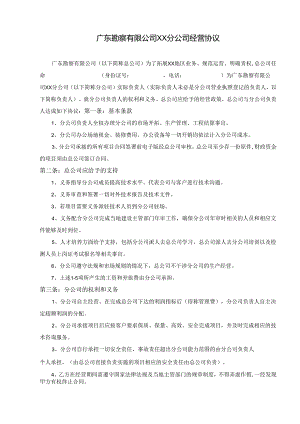 广东勘察有限公司分公司协议.docx