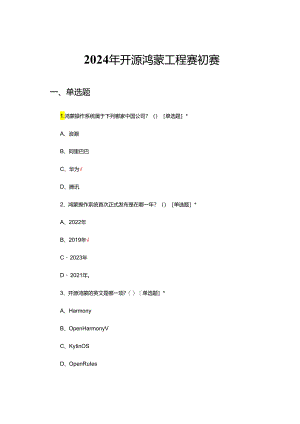 2024年开源鸿蒙工程赛初赛试题及答案.docx