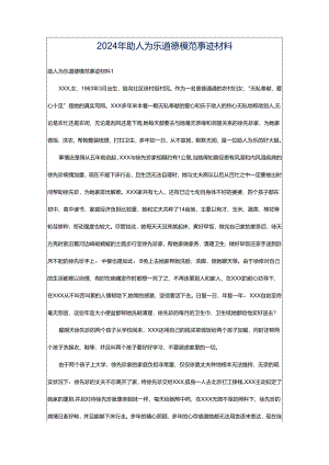 2024年助人为乐道德模范事迹材料.docx