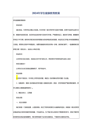 2024年学生健康教育教案.docx