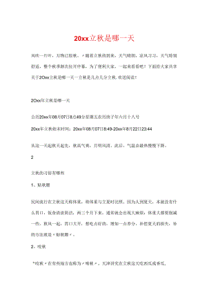 20xx立秋是哪一天.docx