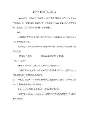 2免疫球蛋白与抗体.docx