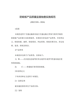 JDCC038—2024防眩板产品质量监督抽查实施规范.docx