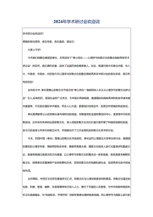 2024年学术研讨会欢迎词.docx