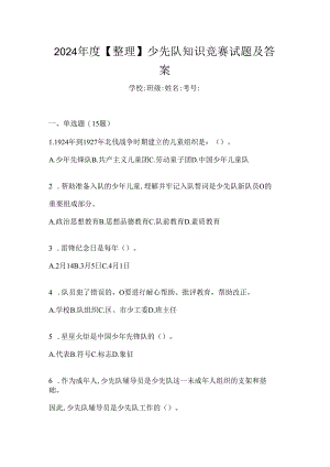 2024年度【整理】少先队知识竞赛试题及答案.docx