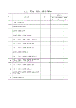 ____建设工程竣工验收文件目录模板.docx