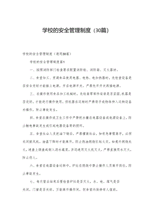 学校的安全管理制度（30篇）.docx