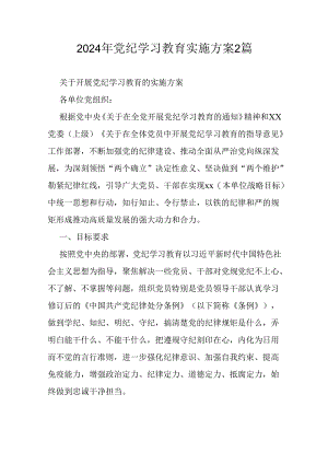 2024年党纪学习教育实施方案2篇.docx