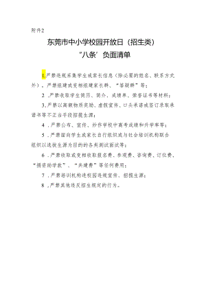 东莞市中小学校园开放日（招生类）“八条”负面清单.docx