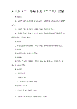 人美版（二）年级下册《节节虫》教案.docx