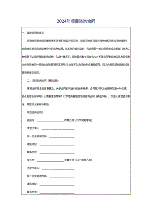 2024年项目咨询合同.docx