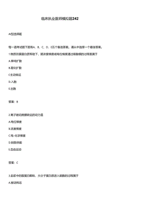 临床执业医师模拟题242.docx